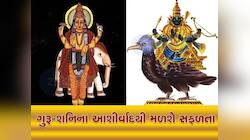 શનિ-ગુરૂની ડબલ ચાલ, આ ત્રણ જાતકોને થશે બમ્પર લાભ