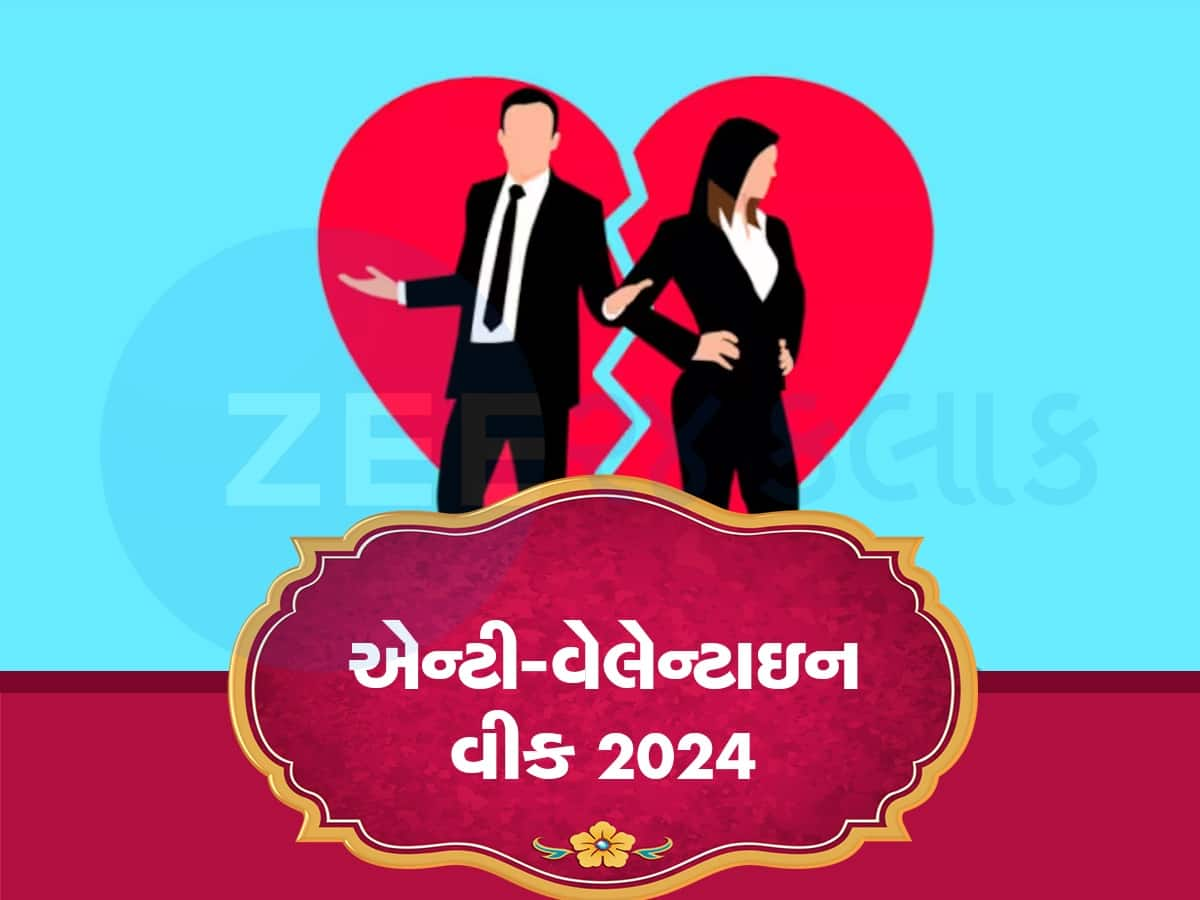 Anti Valentine Week List 2024: 15 ફેબ્રુઆરીથી શરૂ થશે એન્ટી-વેલેન્ટાઈન વીક, બ્રેકઅપ-ડે સહિત મનાવો 6 અનોખા દિવસ