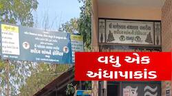 ગુજરાતમાં ફરી અંધાપાકાંડ; 7 દર્દીઓને મોતિયાના ઓપરેશન બાદ અંધાપોની અસર, અ'વાદ ખસેડાયા