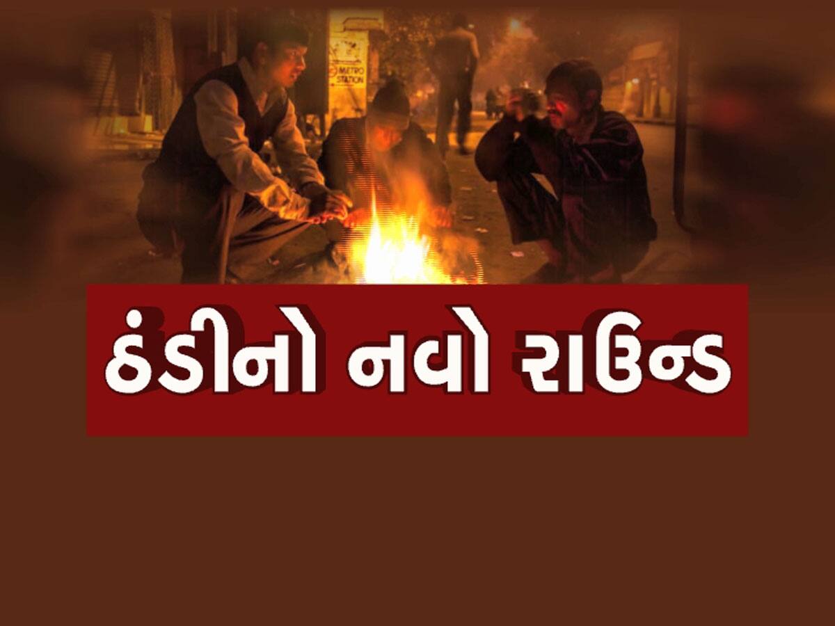 ગુજરાત પર આવ્યું મોટું સંકટ : વરસાદ ગયો તો હવે કાતિલ ઠંડીનો વધુ એક રાઉન્ડ આવ્યો 