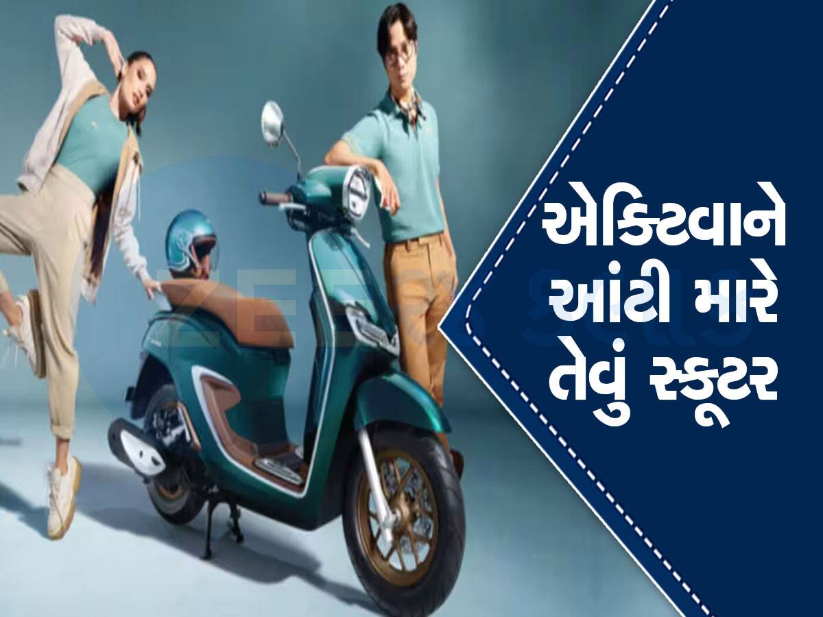 એક્ટિવા કરતા પણ જબરદસ્ત સ્કૂટર આવ્યું; દમદાર એન્જિન, આકર્ષક ડિઝાઈન, મસ્ત ફીચર્સ