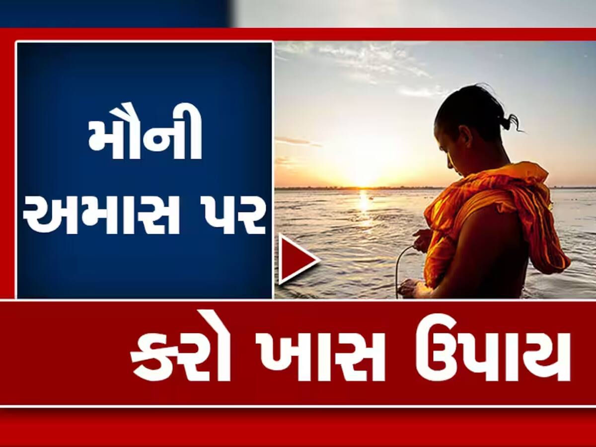 Mauni Amavasya 2024: આજે આ ખાસ ઉપાયો દ્વારા અશુભ ગ્રહોને કરો શાંત, મુશ્કેલીઓ ભાગશે દૂર