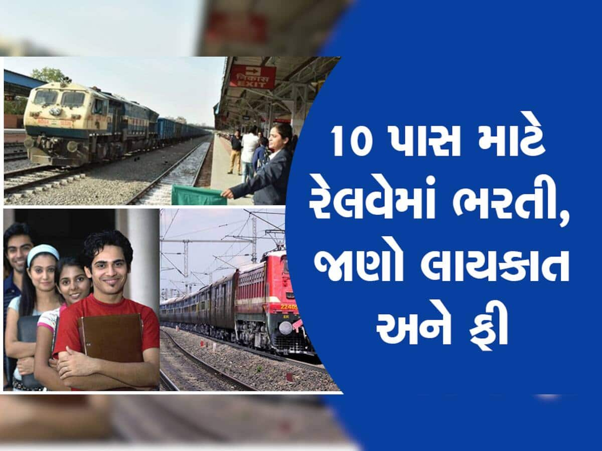 Indian Railway Recruitment 2024: 10 પાસ-ITI વાળા માટે રેલવેમાં બંપર ભરતી, લાગી ગયા તો લાઇફ બની જશે 