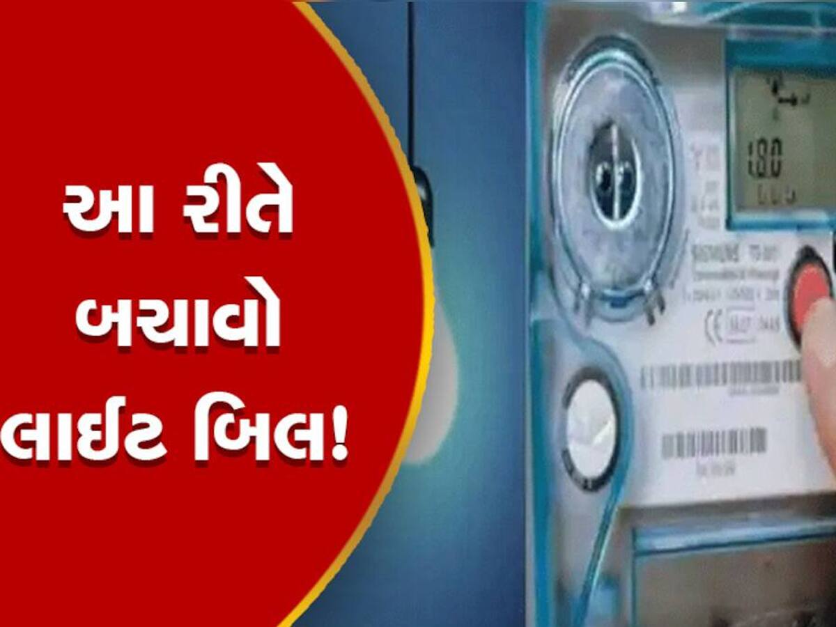 Electricity Bill: શિયાળામાં પણ વધુ આવી રહ્યું છે લાઇટ બિલ, તો કરો આ કામ, ચોક્કસ ઘટી જશે