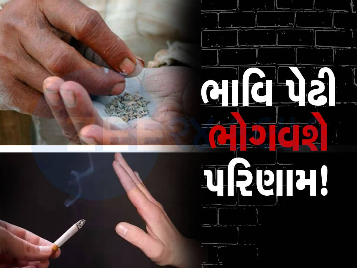 Tobacco Effect: છોકરીઓ કસ ખેંચવાનું તો છોકરાઓ તમાકું ખાવાનું ટાળે, તમારી ભાવિ પેઢીને થશે અસર 