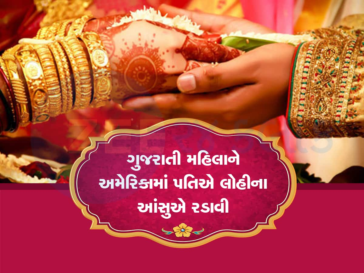 તમારી લાડલીને અમેરિકા પરણાવતા પહેલા આ વાંચી લેજો, વડોદરાની યુવતીને થયો લગ્નનો કડવો અનુભવ 