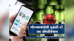 બેંક એકાઉન્ટને ખાલી કરતી 5 એપના નામ આવ્યા સામે,  તમારા ફોનમાંથી કરો ડિલીટ 