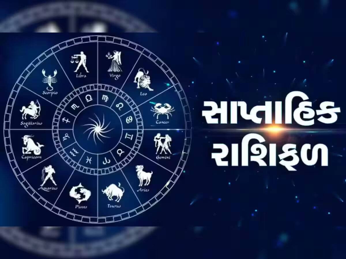 આ અઠવાડિયે કોને મળી શકે છે ઉંચા પગારવાળી નોકરી? જાણો શું કહે છે સાપ્તાહિક રાશિફળ