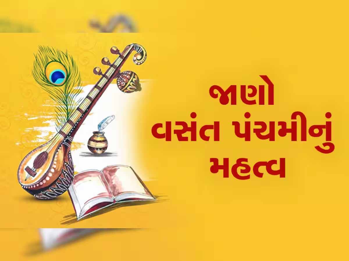 વસંત પંચમીના દિવસે પીળા રંગનું છે વિશેષ મહત્વ, આ ઉપાયો કરશો તો થશે દરેક મનોકામના પૂર્ણ