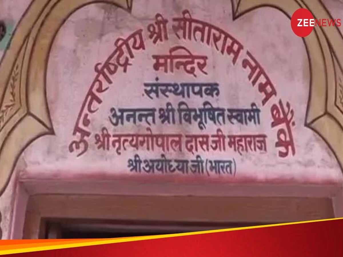 Ayodhya: રામની નગરીમાં અનોખી બેંક... 5 લાખ વાર 'સીતારામ' લખશો તો ખૂલશે ખાતું, 35000થી વધુ ગ્રાહકો