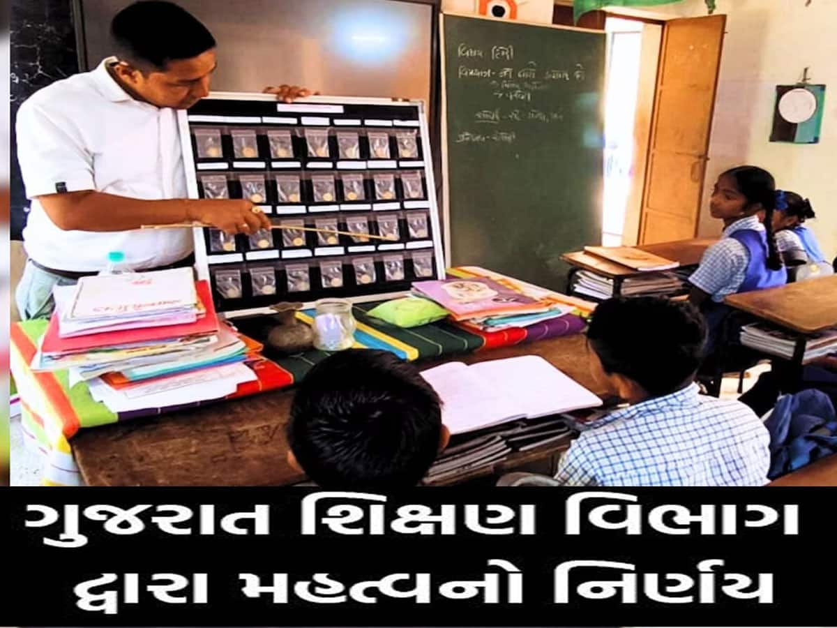 ગુજરાતની પ્રાથમિક શાળાઓમાં શિક્ષક અંગે સરકારનો મોટો નિર્ણય, જાણો ક્યારે થશે શિક્ષકોની ભરતી ગુજરાતની પ્રાથમિક શાળાઓમાં શિક્ષક અંગે સરકારનો મોટો નિર્ણય, જાણો ક્યારે થશે શિક્ષકોની ભરતી