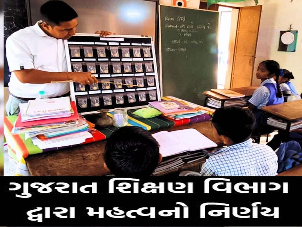 ગુજરાતની પ્રાથમિક શાળાઓમાં શિક્ષક અંગે સરકારનો મોટો નિર્ણય, જાણો ક્યારે થશે શિક્ષકોની ભરતી