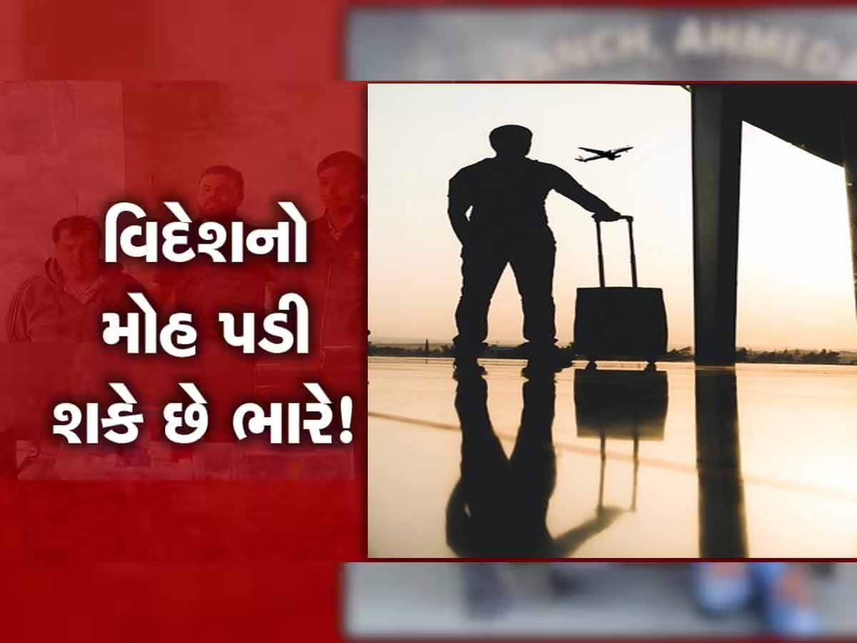 વિદેશ જવાના મોહમાં ગુજરાતીઓને આ ભૂલ બહુ જ ભારે પડશે, જિંદગીભરની જમાપૂંજી એક ઝાટકે જતી રહેશે!