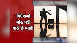 કમાવવા માટે વિદેશ જવા ક્રેઝી ગુજરાતીઓ, ખાસ વાંચજો! આણંદમાં સામે આવ્યો જાણવા જેવો કેસ