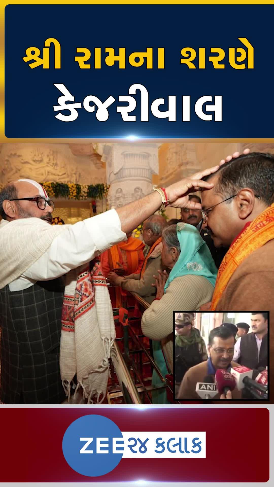 અયોધ્યામાં અરવિંદ કેજરીવાલ, પરિવાર સાથે કર્યા રામલલાના દર્શન