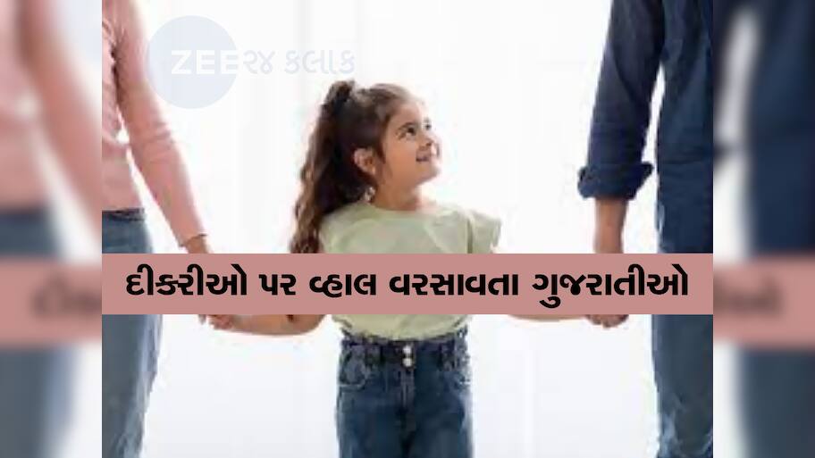 ગુજરાતમાં મોટું પરિવર્તન : સુખીસંપન્ન ગુજરાતીઓનો દીકરાઓનો મોહ ઉતર્યો, દત્તક લેવામાં દીકરીઓ મોખરે