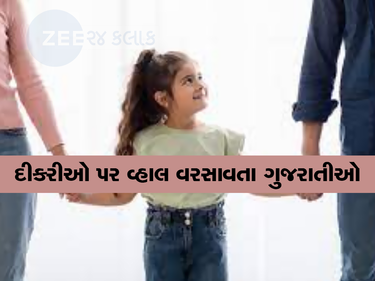ગુજરાતમાં મોટું પરિવર્તન : સુખીસંપન્ન ગુજરાતીઓનો દીકરાઓનો મોહ ઉતર્યો, દત્તક લેવામાં દીકરીઓ મોખરે ગુજરાતમાં મોટું પરિવર્તન : સુખીસંપન્ન ગુજરાતીઓનો દીકરાઓનો મોહ ઉતર્યો, દત્તક લેવામાં દીકરીઓ મોખરે