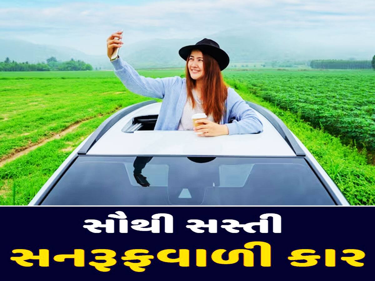 Cars With Sunroof: સસ્તામાં સનરૂફવાળી કાર લેવી છે? આ 4 ગાડીઓ છે સૌથી ટકાટક