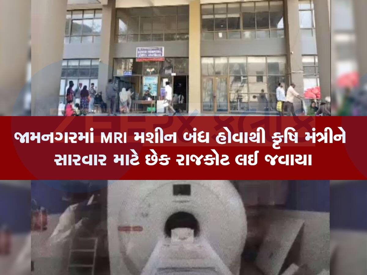 લાખોનું MRI મશીન કૃષિ મંત્રીનો જીવ બચાવવા કામ ન આવ્યું, જામનગરની જીજી હોસ્પિટલમાં ધૂળ ખાય છે મશીન