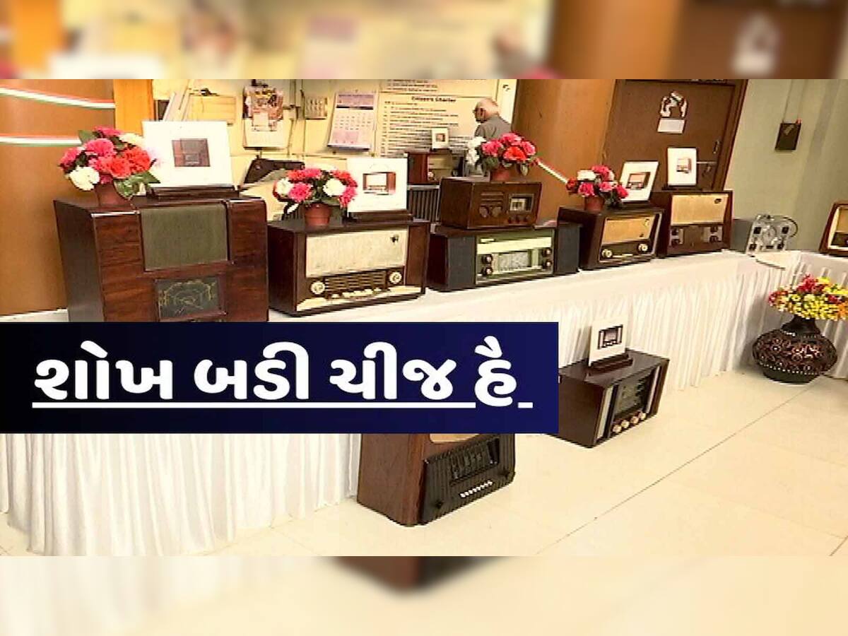 આજે 'વિશ્વ રેડિયો દિવસ': રેડિયો પ્રેમીઓ માટે કરાયું ખાસ આયોજન, 100 કરતાં વધુ હેરિટેજ રેડિયોનું પ્રદર્શન