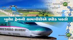 ક્યારે દોડશે અમદાવાદ-મુંબઈ વચ્ચે બુલેટ ટ્રેન? ક્યાં પહોંચી બુલેટ ટ્રેનની કામગીરી