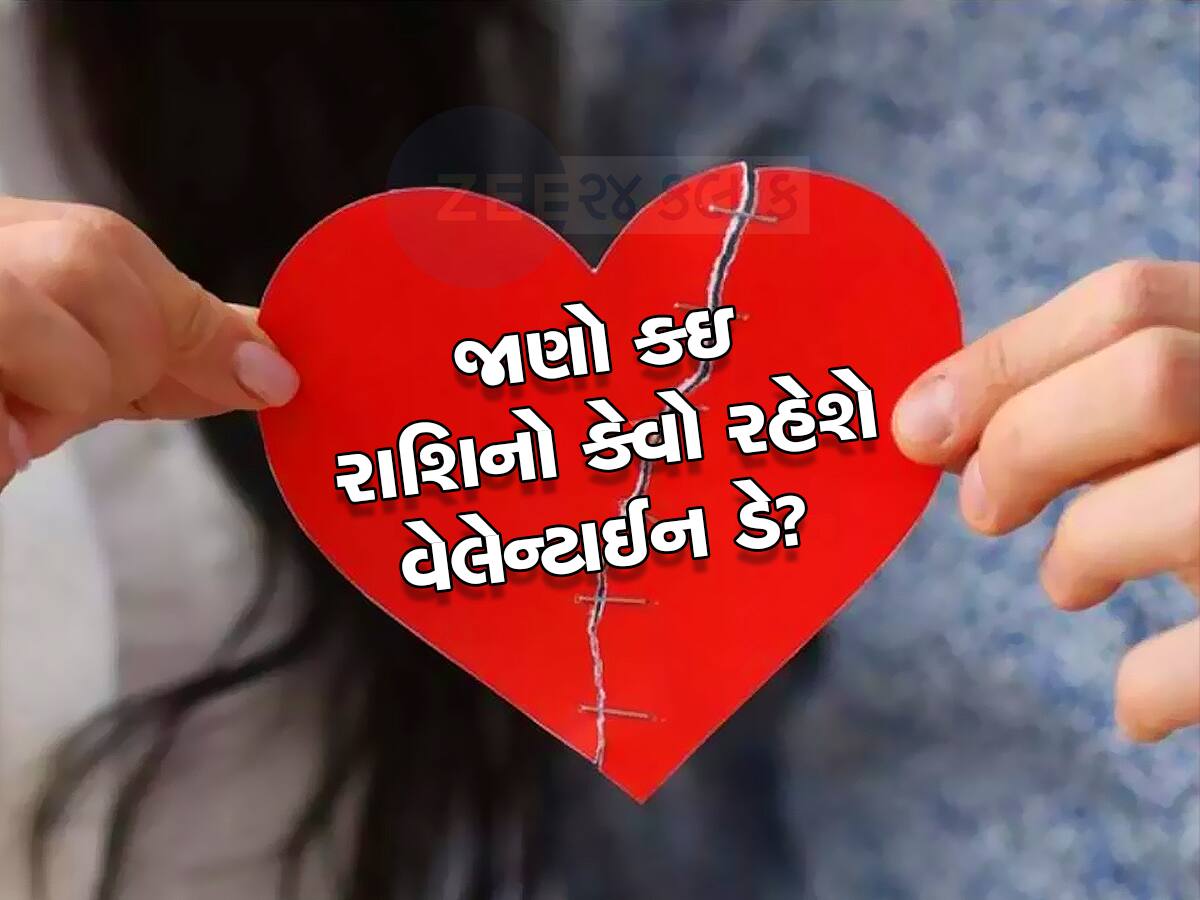 Valentine Day 2024: વેલેન્ટાઈન ડે પર આ રાશિઓને મળી શકે છે પ્રેમમાં દગો, થઇ જજો સાવધાન