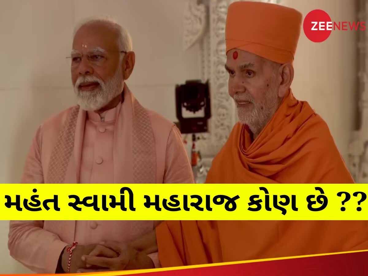  PM મોદી પહેલા પગે લાગ્યા...પછી હાથ પકડીને મંદિરની અંદર લઈ ગયા, જાણો કોણ છે મહંત સ્વામી મહારાજ?