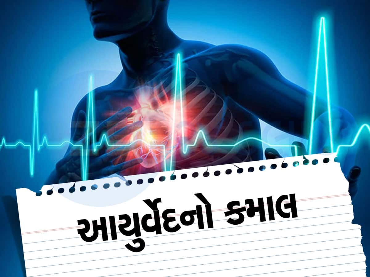 ગજબ...આયુર્વેદથી 90% બ્લોકેજ થયું દૂર, હાર્ટએટેકનો દર્દી સંપૂર્ણ રીતે સાજો થઈ ગયો