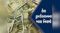 તમે પણ રોકડમાં કરી રહ્યાં છો ટ્રાન્ઝેક્શન તો આવી શકે છે Income Tax ની નોટિસ, જાણો
