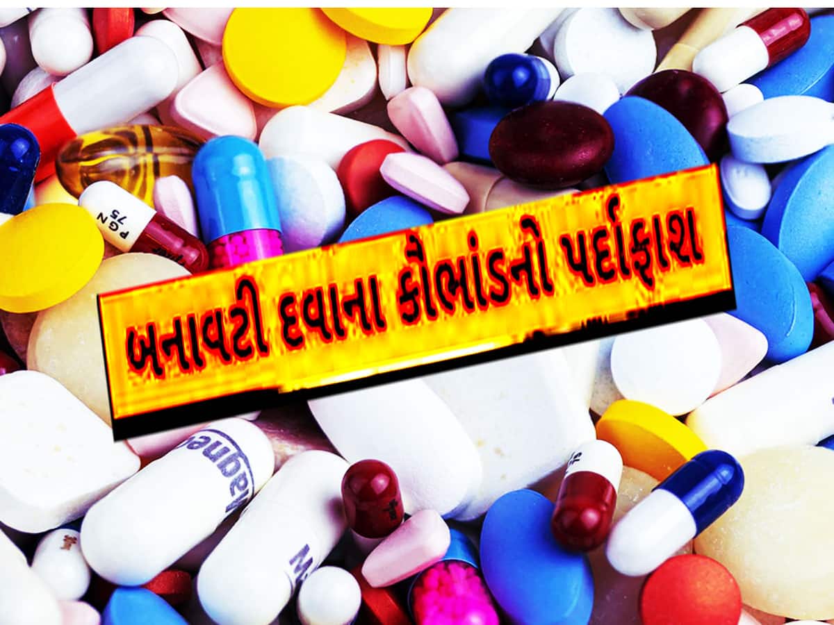 ગુજરાતમાં બને છે બનાવટી દવાઓ! રાજ્યવ્યાપી વેચાણના રેકેટનો થયો પર્દાફાશ
