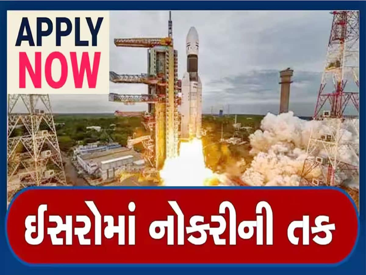 ISRO Recruitment: ઈસરોમાં ઉંચા પગારવાળી નોકરીની તક, આ રીતે કરો અરજી