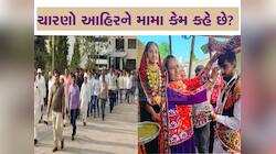 ચારણ અને આહીરને મામા ભાણેજનો સબંધ કેમ ગણાય છે? સદીઓની પરંપરા પાછળ છે રસપ્રદ ઈતિહાસ