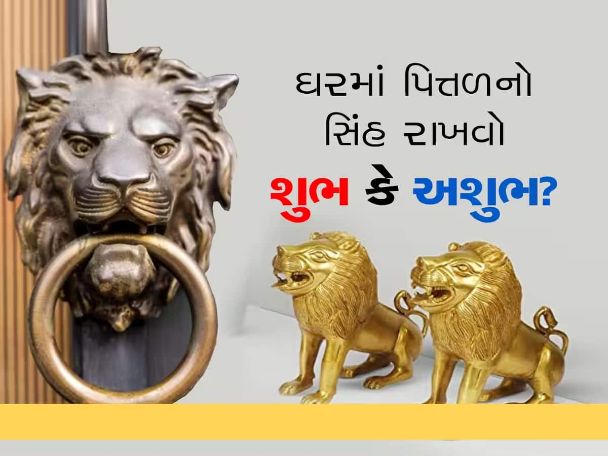 Vastu Tips: ઘરમાં પિત્તળનો સિંહ રાખતા હોવ તો જાણવી જરૂરી આ વાતો, નહીંતર ફાયદાને બદલે થશે નુકસાન