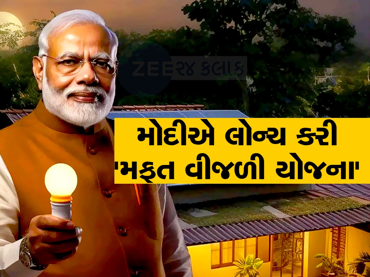 PM Surya Ghar: મફત વિજળી માટે રજિસ્ટ્રેશન શરૂ, 300 યૂનિટ ફ્રી મળશે વિજળી, જાણી લો પ્રોસેસ