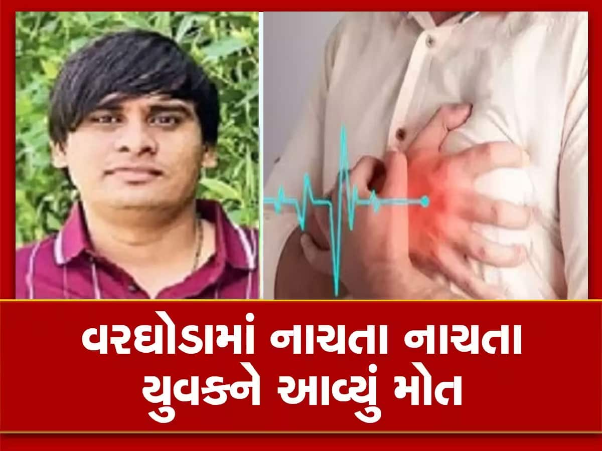 ગરીબ પરિવારનો આધાર છીનવાયો! લગ્નના વરઘોડામાં નાચતા સુરતના યુવકનો જીવ ગયો 