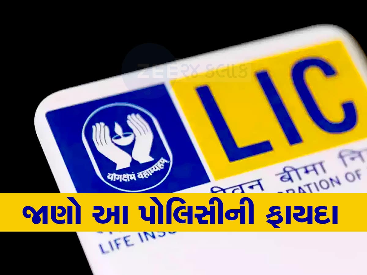 LIC Amritbaal Plan: LIC એ બાળકો માટે લોન્ચ કર્યો 'અમૃતબલ' પ્લાન, ગેરેન્ટેડ રિટર્નવાળી પોલિસી થશે ફાયદો