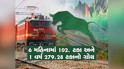 રેલવેની કંપનીના આ શેરે 6 મહિનામાં રોકાણકારો પૈસા કર્યા ડબલ, મળ્યો 65,000 Cr નો ઓર્ડર