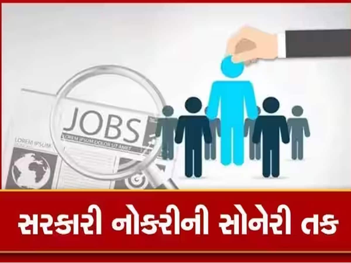 સરકારી નોકરીની મોટી તક: આ વિભાગમાં ઝડપથી ભરતી કરવાની ગુજરાત સરકારની જાહેરાત