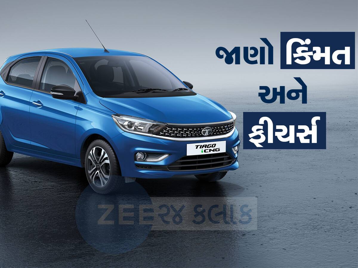 Tata Tiago CNG AMT વિશે મહત્વની 3 વાતો, સાંભળીને થઇ જશો ખુશ,  મળશે 28KM માઇલેજ