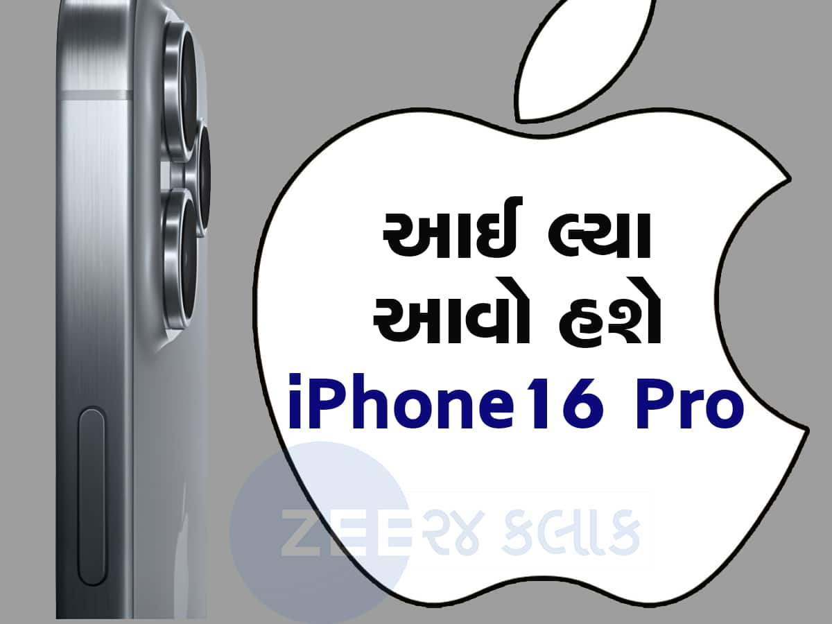 iPhone 16 Pro મળશે બે કલર ઓપ્શનમાં, X પર સામે આવી બે તસવીરો