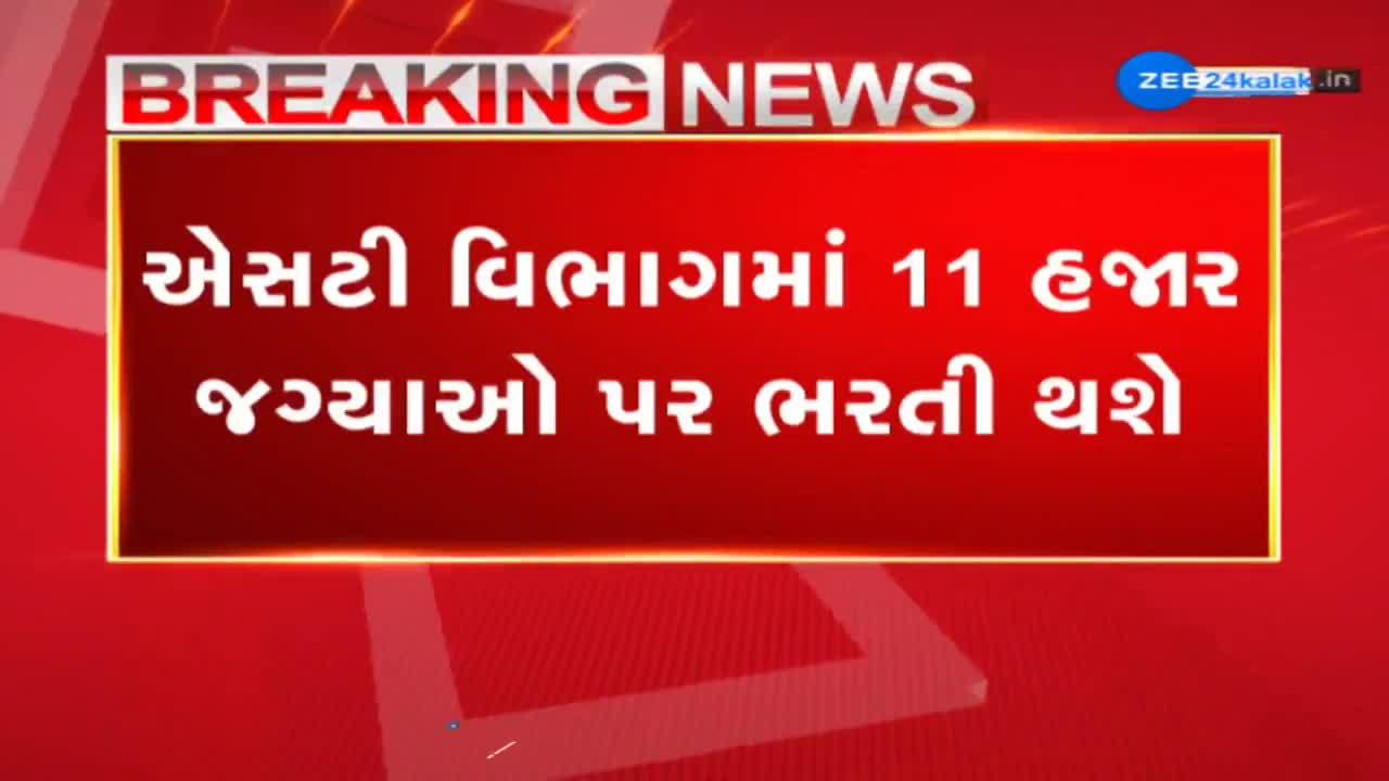 રાજ્ય સરકારે ST વિભાગમાં ભરતી અંગે કરી મોટી જાહેરાત, ડ્રાઈવર, કંડક્ટર અને મિકેનિકનો સમાવેશ 