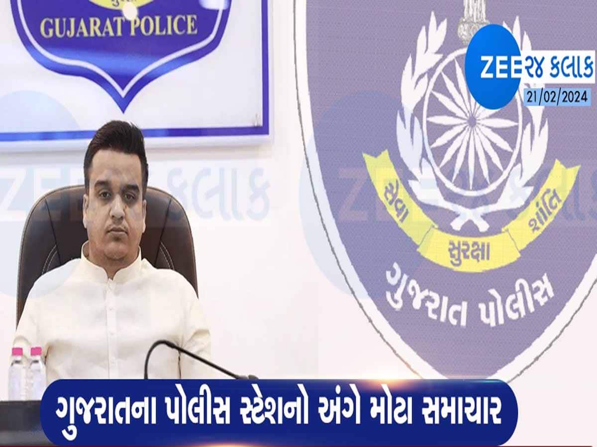 Gujarat Police: ગુજરાતના પોલીસ સ્ટેશનો અંગે સૌથી મોટા સમાચાર, હર્ષ સંઘવીએ કરી જાહેરાત