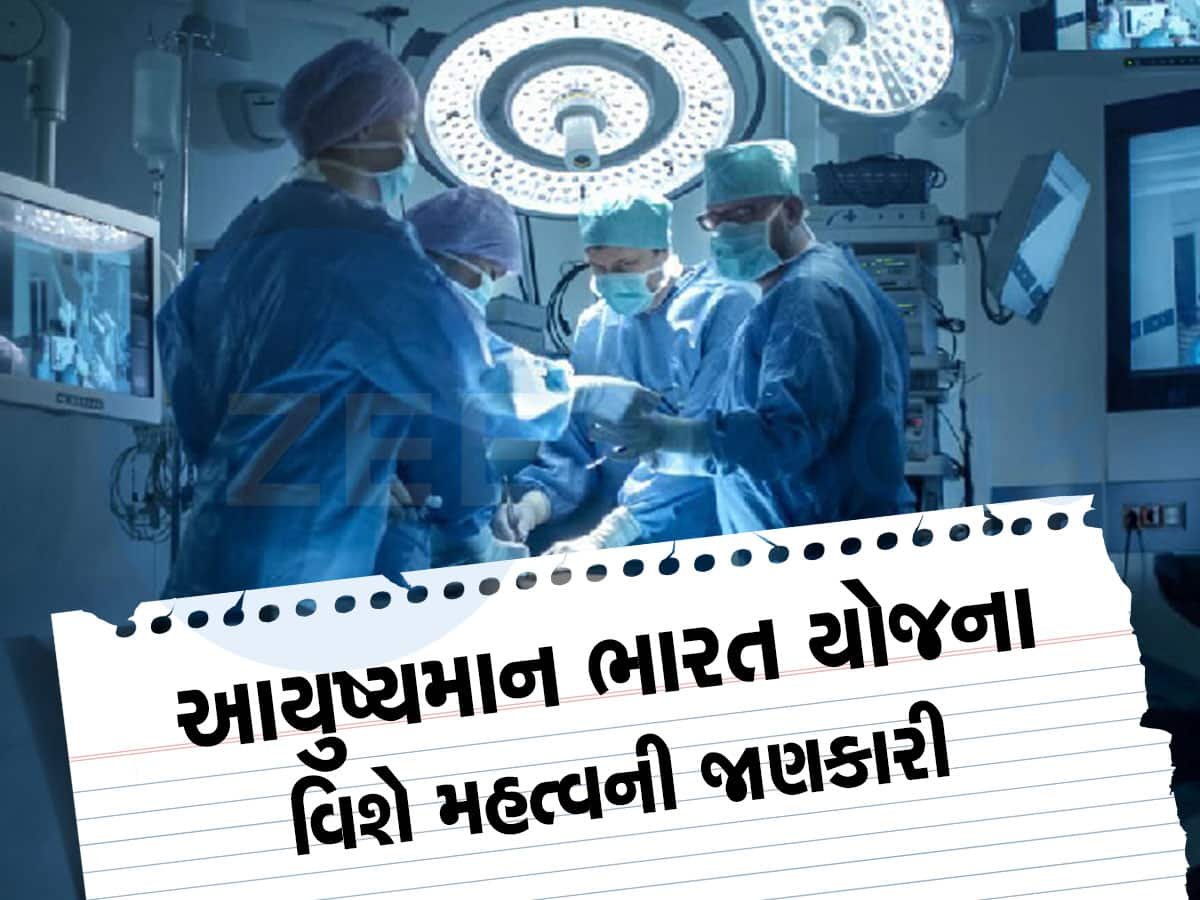 Ayushman Bharat: આયુષ્યમાન ભારત યોજના હેઠળ કઈ મોટી સર્જરીઓ કવર થાય છે? જાણો જવાબ