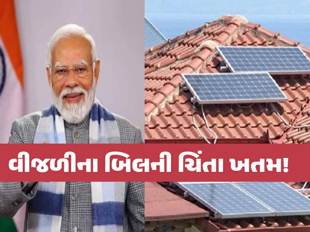 ગુજરાતમાં શું દર મહિને 300 યુનિટ મફત વીજળી મળશે? આ યોજનામાં PM મોદીની મોટી જાહેરાત 