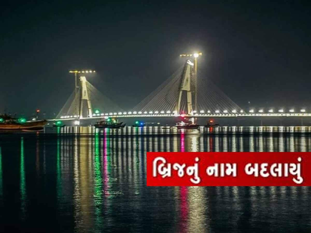 PM મોદી લોકાર્પણ કરે તે પહેલાં સિગ્નેચર બ્રિજનું નામ બદલાયું; જાણો હવે કયા નામથી ઓળખાશે?