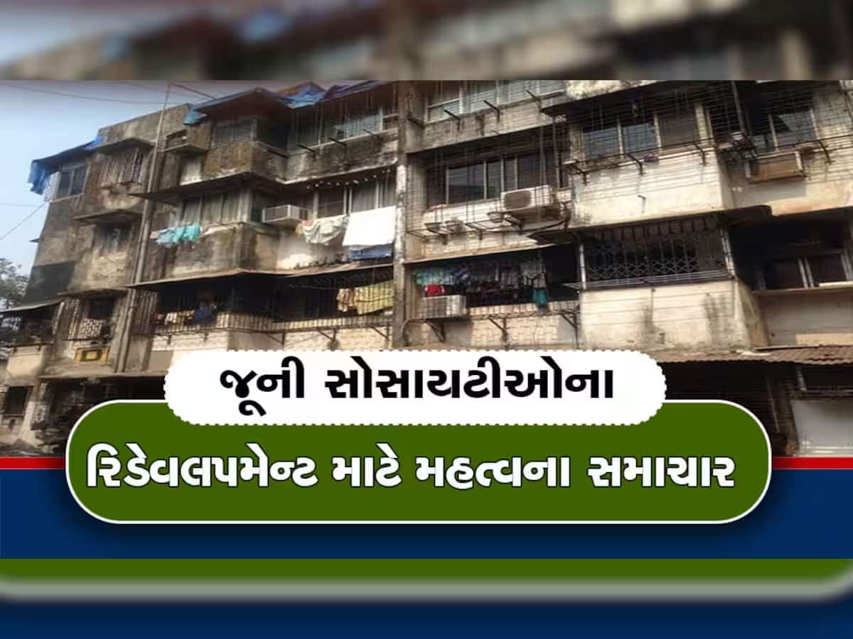 ગુજરાતમાં જર્જરિત મકાનોમાં રહેતા લોકો ચેતી જજો, રિડેવલપમેન્ટ માટે આવી મોટી ખબર