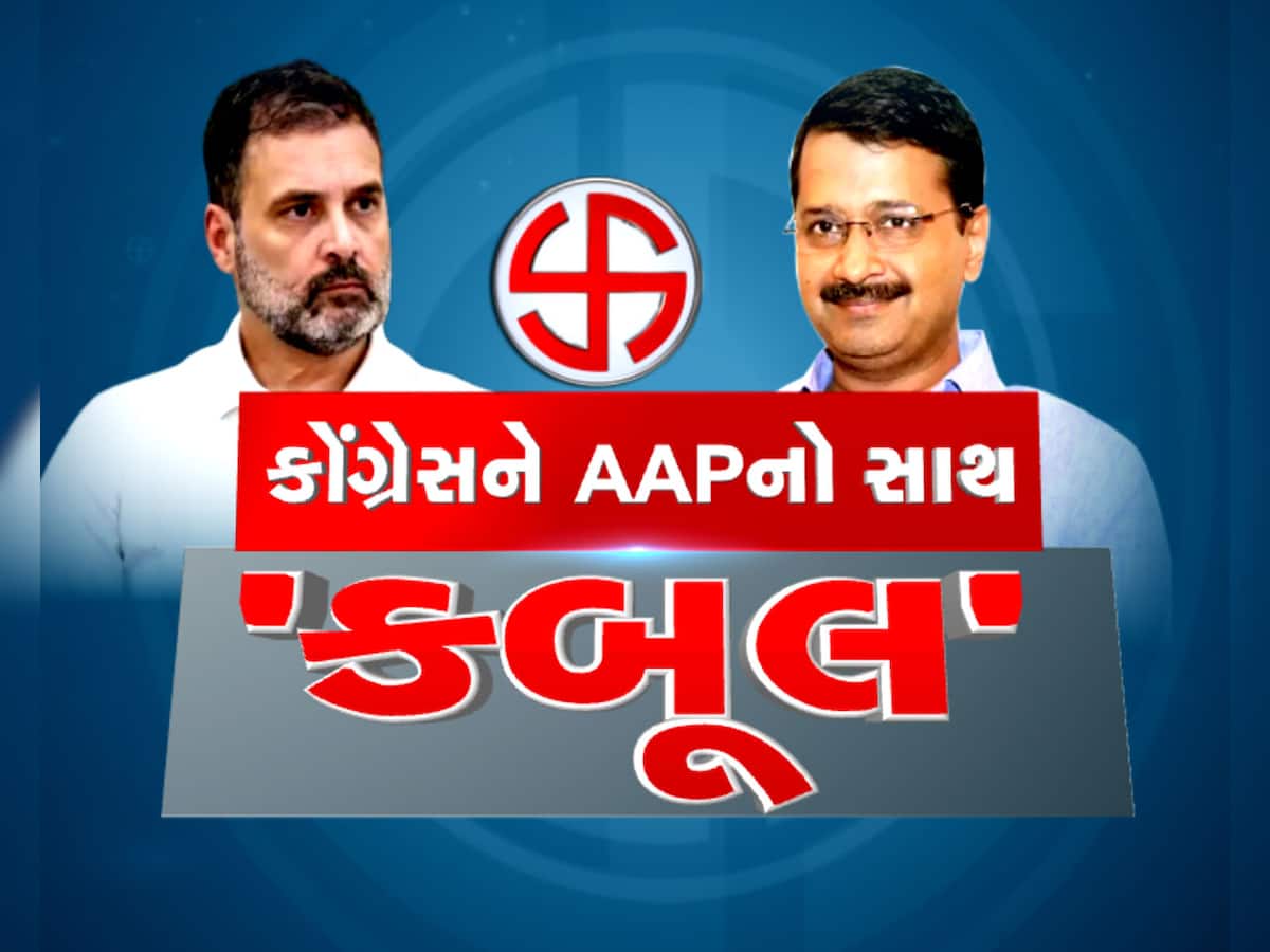 કોંગ્રેસ-AAP વચ્ચે પાક્કી થઈ ડીલ, ગુજરાતની આ 2 બેઠક પર AAP અને બાકીની બેઠકો પર કોંગ્રેસ લડશે ચૂંટણી