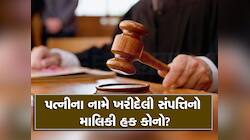 સંપત્તિ વિવાદ પર HCનો મોટો ચુકાદો, તમે પણ પત્નીના નામ પર સંપત્તિ ખરીદતા હોવ તો જાણો