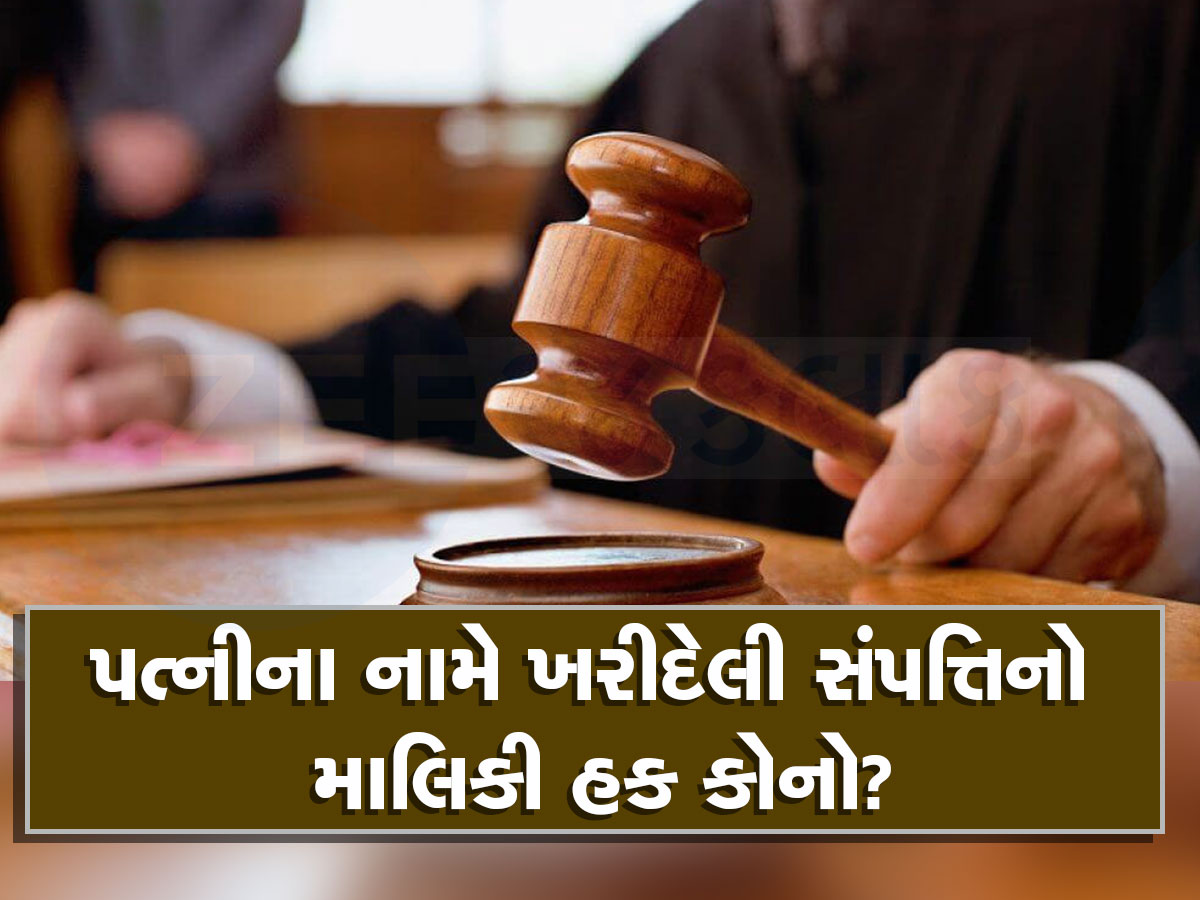 સંપત્તિ વિવાદ પર હાઈકોર્ટનો મોટો ચુકાદો, જો તમે પણ પત્નીના નામ પર સંપત્તિ ખરીદતા હોવ તો ખાસ જાણો સંપત્તિ વિવાદ પર હાઈકોર્ટનો મોટો ચુકાદો, જો તમે પણ પત્નીના નામ પર સંપત્તિ ખરીદતા હોવ તો ખાસ જાણો