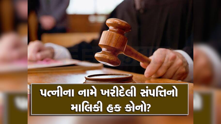 સંપત્તિ વિવાદ પર હાઈકોર્ટનો મોટો ચુકાદો, જો તમે પણ પત્નીના નામ પર સંપત્તિ ખરીદતા હોવ તો ખાસ જાણો